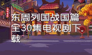 东周列国战国篇全30集电视剧下载