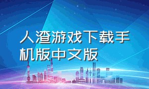 人渣游戏下载手机版中文版