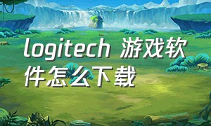 logitech 游戏软件怎么下载