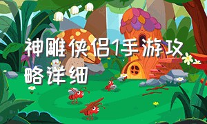 神雕侠侣1手游攻略详细