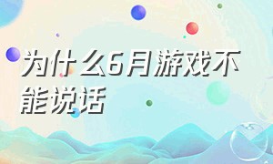 为什么6月游戏不能说话