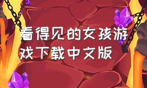 看得见的女孩游戏下载中文版