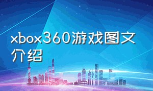 xbox360游戏图文介绍