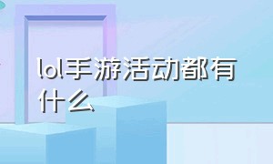 lol手游活动都有什么