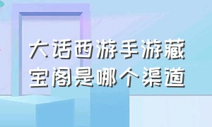 大话西游手游藏宝阁是哪个渠道