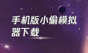 手机版小偷模拟器下载