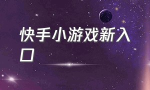 快手小游戏新入口