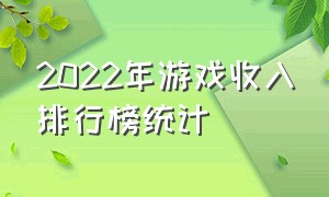 2022年游戏收入排行榜统计