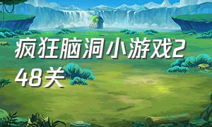 疯狂脑洞小游戏248关（疯狂脑洞小游戏入口188关）