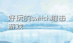 好玩的switch射击游戏