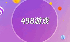 498游戏（奥奇传说网页版登录）