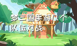 梦三国手游几个队伍对战