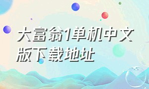 大富翁1单机中文版下载地址