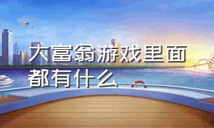 大富翁游戏里面都有什么（大富翁游戏有什么版）