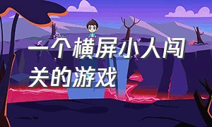 一个横屏小人闯关的游戏