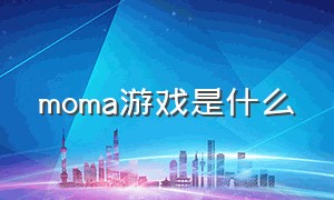 moma游戏是什么