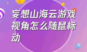 妄想山海云游戏视角怎么随鼠标动