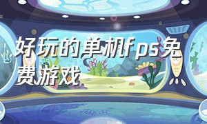 好玩的单机fps免费游戏