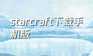 starcraft下载手机版