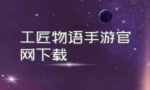 工匠物语手游官网下载