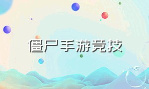 僵尸手游竞技（僵尸手游大全）