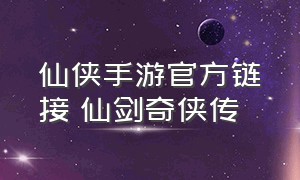 仙侠手游官方链接 仙剑奇侠传