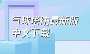 气球塔防最新版中文下载