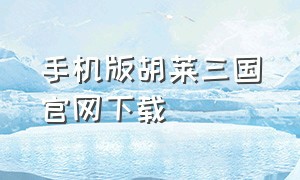 手机版胡莱三国官网下载