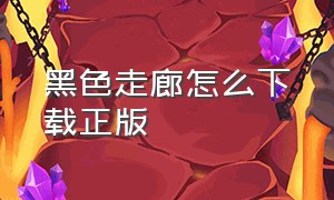 黑色走廊怎么下载正版