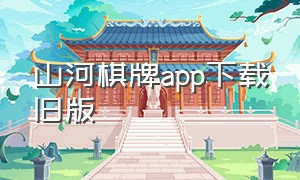 山河棋牌app下载旧版