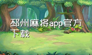 邳州麻将app官方下载