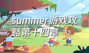 summer游戏攻略第十四章