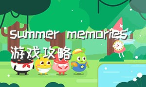 summer memories游戏攻略