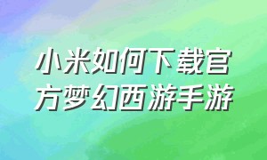 小米如何下载官方梦幻西游手游