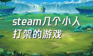 steam几个小人打架的游戏