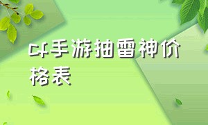 cf手游抽雷神价格表