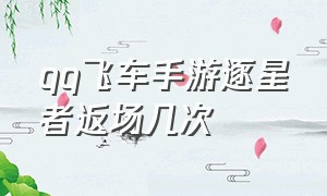 qq飞车手游逐星者返场几次