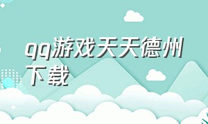 qq游戏天天德州下载