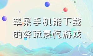 苹果手机能下载的好玩烹饪游戏