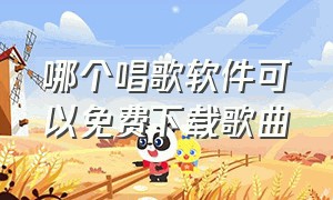 哪个唱歌软件可以免费下载歌曲（免费下载歌曲唱歌软件）