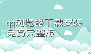 qq浏览器下载安装免费完整版