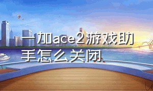 一加ace2游戏助手怎么关闭