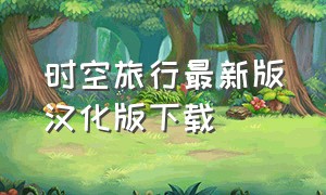 时空旅行最新版汉化版下载