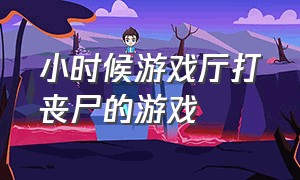 小时候游戏厅打丧尸的游戏