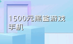 1500元黑鲨游戏手机