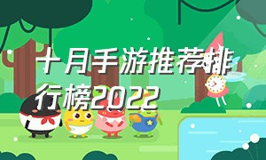 十月手游推荐排行榜2022