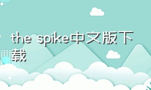 the spike中文版下载