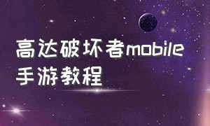 高达破坏者mobile手游教程