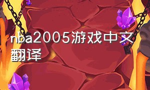 nba2005游戏中文翻译