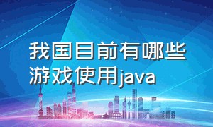 我国目前有哪些游戏使用java